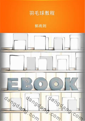 羽毛球教程
