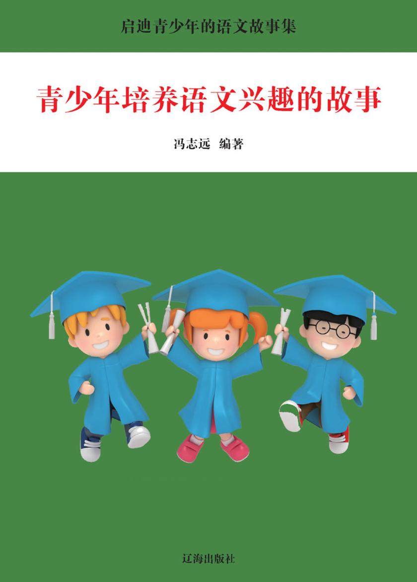 青少年培养语文兴趣的故事