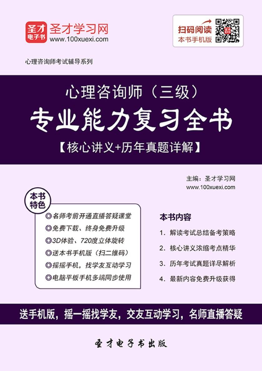 2017年11月心理咨询师（三级）专业能力复习全书【核心讲义＋历年真题详解】