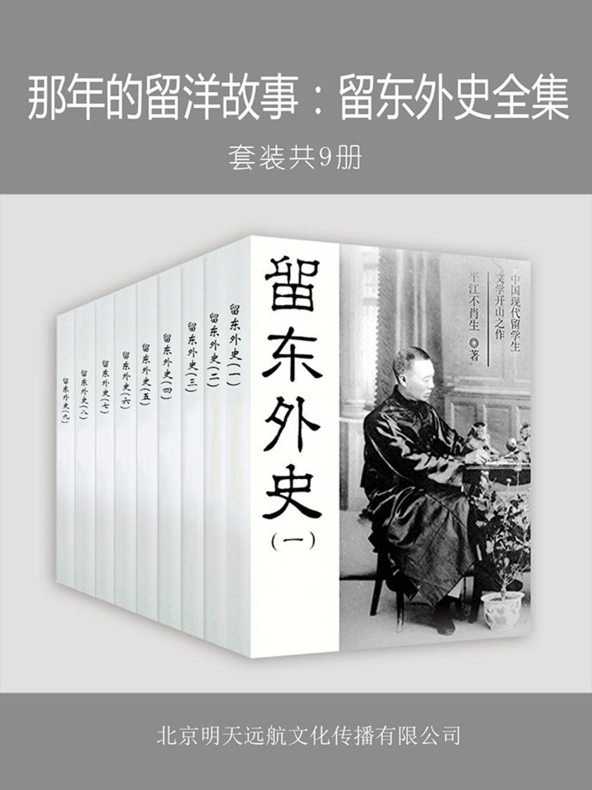 那年的留洋故事：留东外史全集