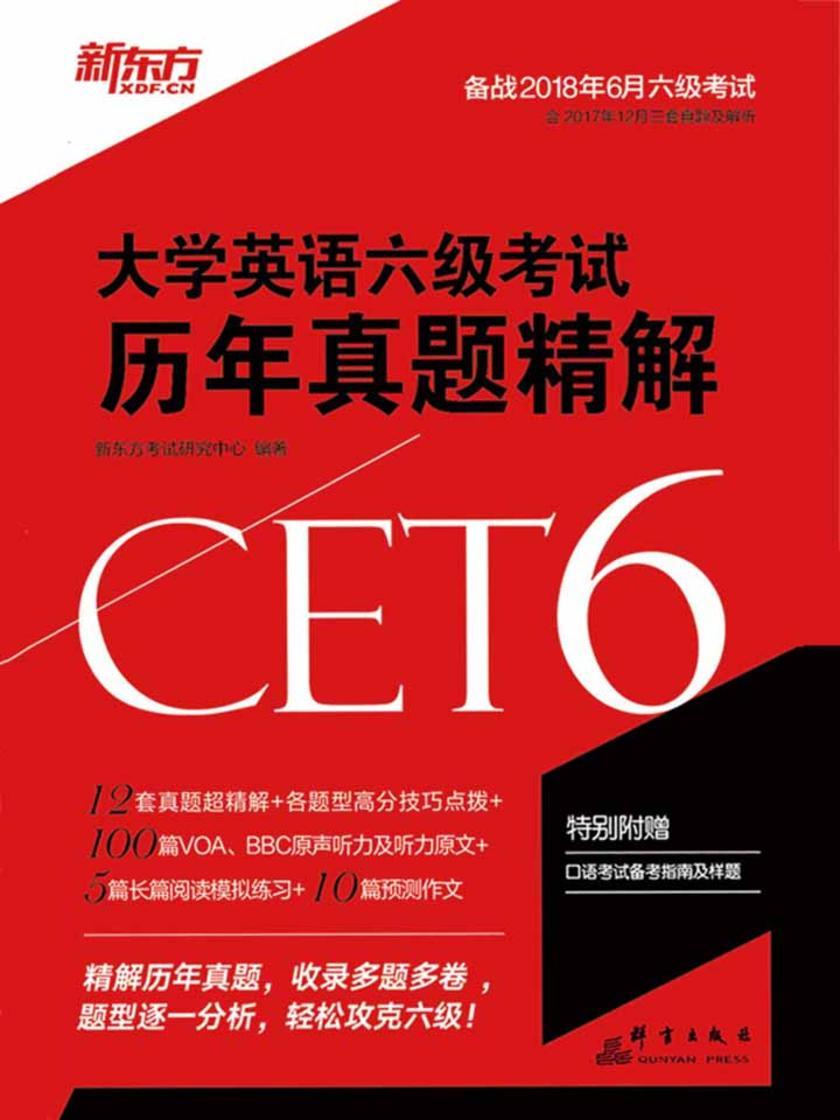 (18上)大学英语六级考试历年真题精解