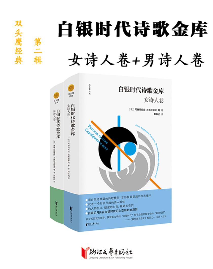 白银时代诗歌金库2卷套装