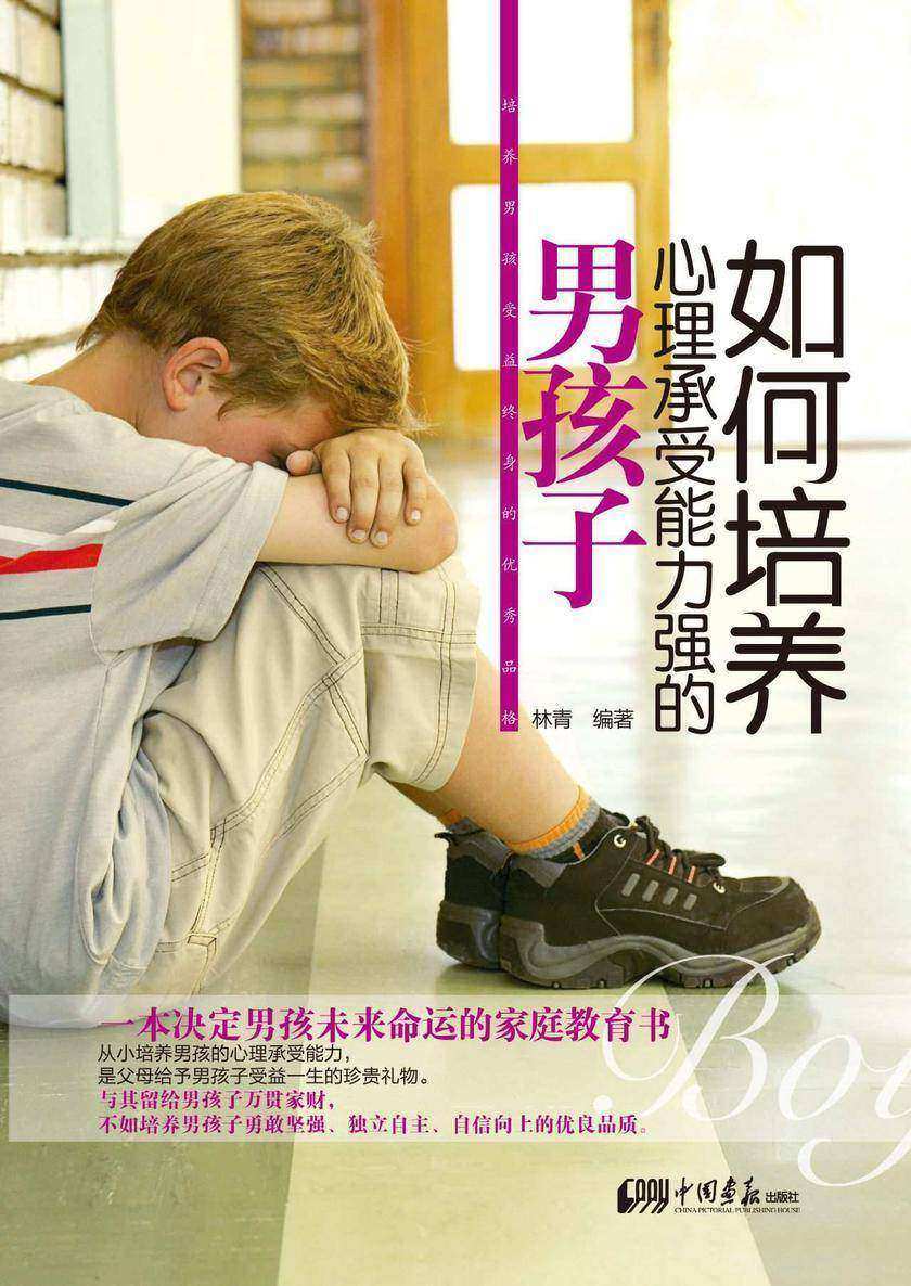 如何培养心理承受能力强的男孩子