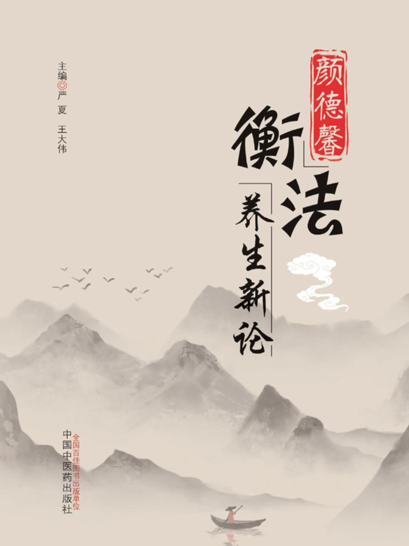 颜德馨衡法养生新论