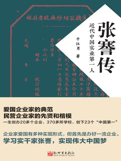 张謇传:近代中国实业第1人