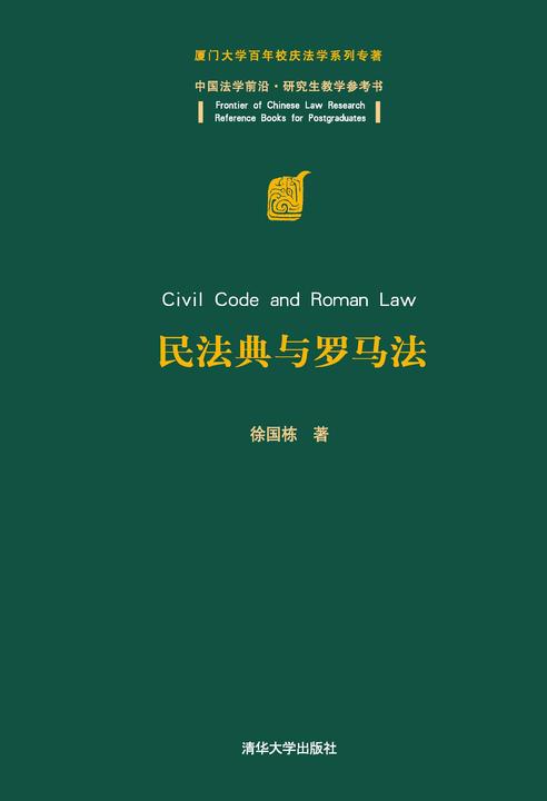 民法典与罗马法