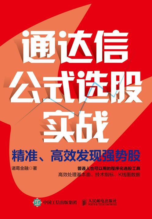 通达信公式选股实战:精准、*发现强势股