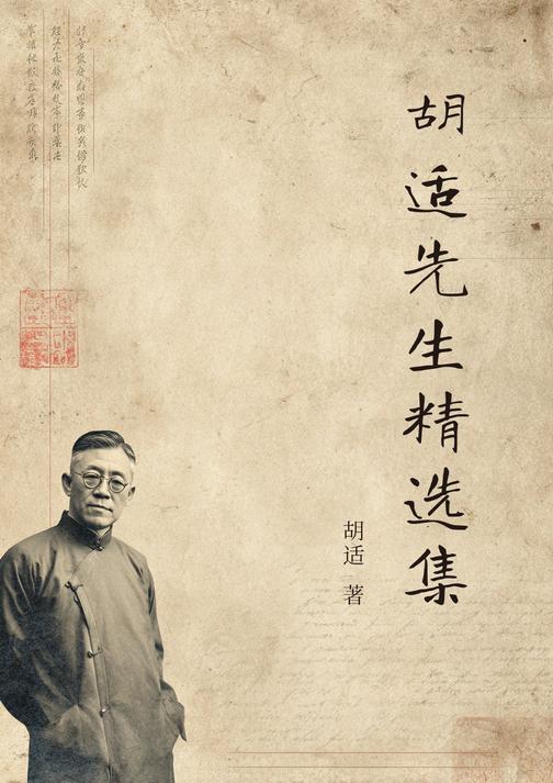 胡适先生精选集
