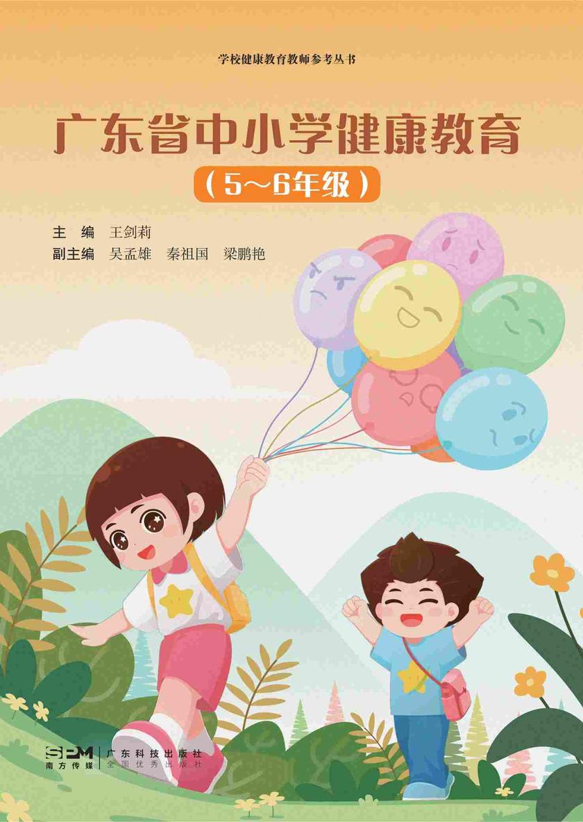 广东省中小学健康教育?5-6年级
