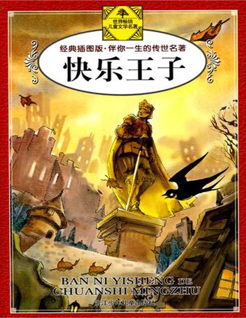 快乐王子-伴你一生的传世名著