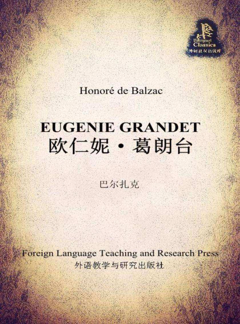 欧仁妮·葛朗台(外研社双语读库)