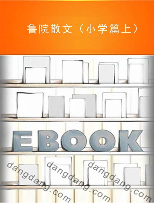 鲁院散文（小学篇上）