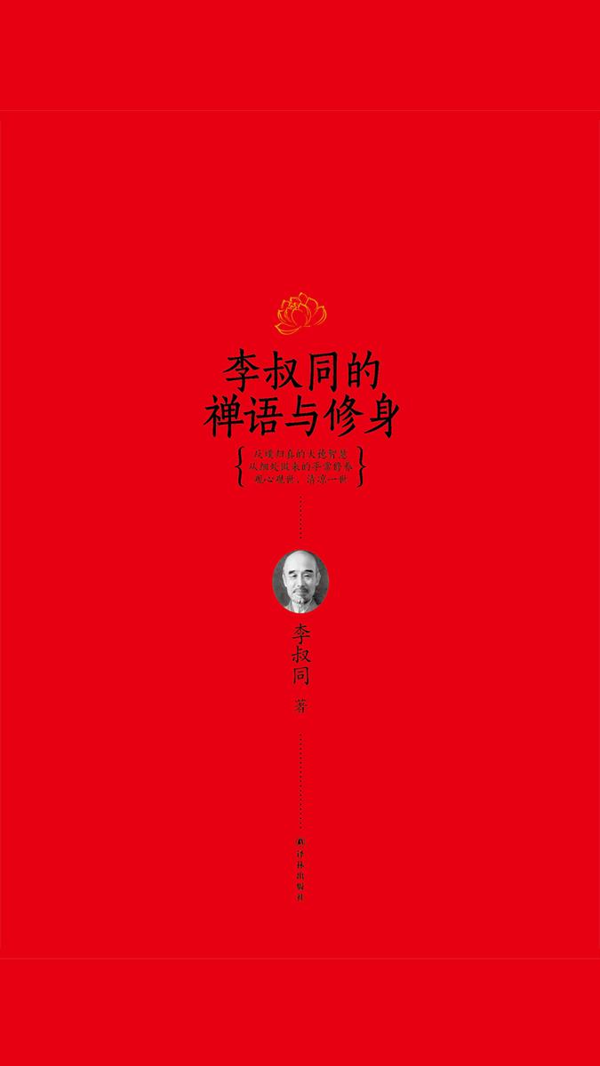 李叔同的禅语与修身