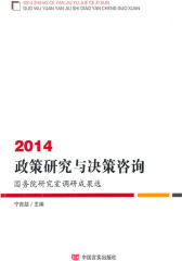 2014政策研究与决策咨询：国务院研究室调研成果选