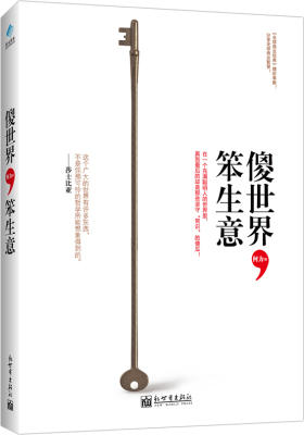 傻世界,笨生意(《全球商业经典》精彩奉献!揭秘你可能不知道的世界生意经)(试读本)