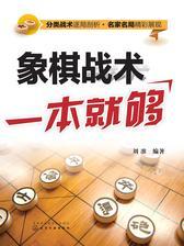 象棋战术一本就够