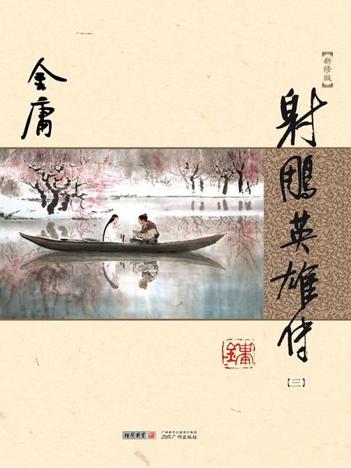 射雕英雄传(新修版)三