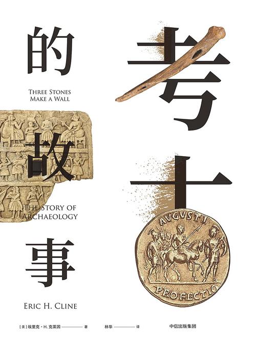 考古的故事