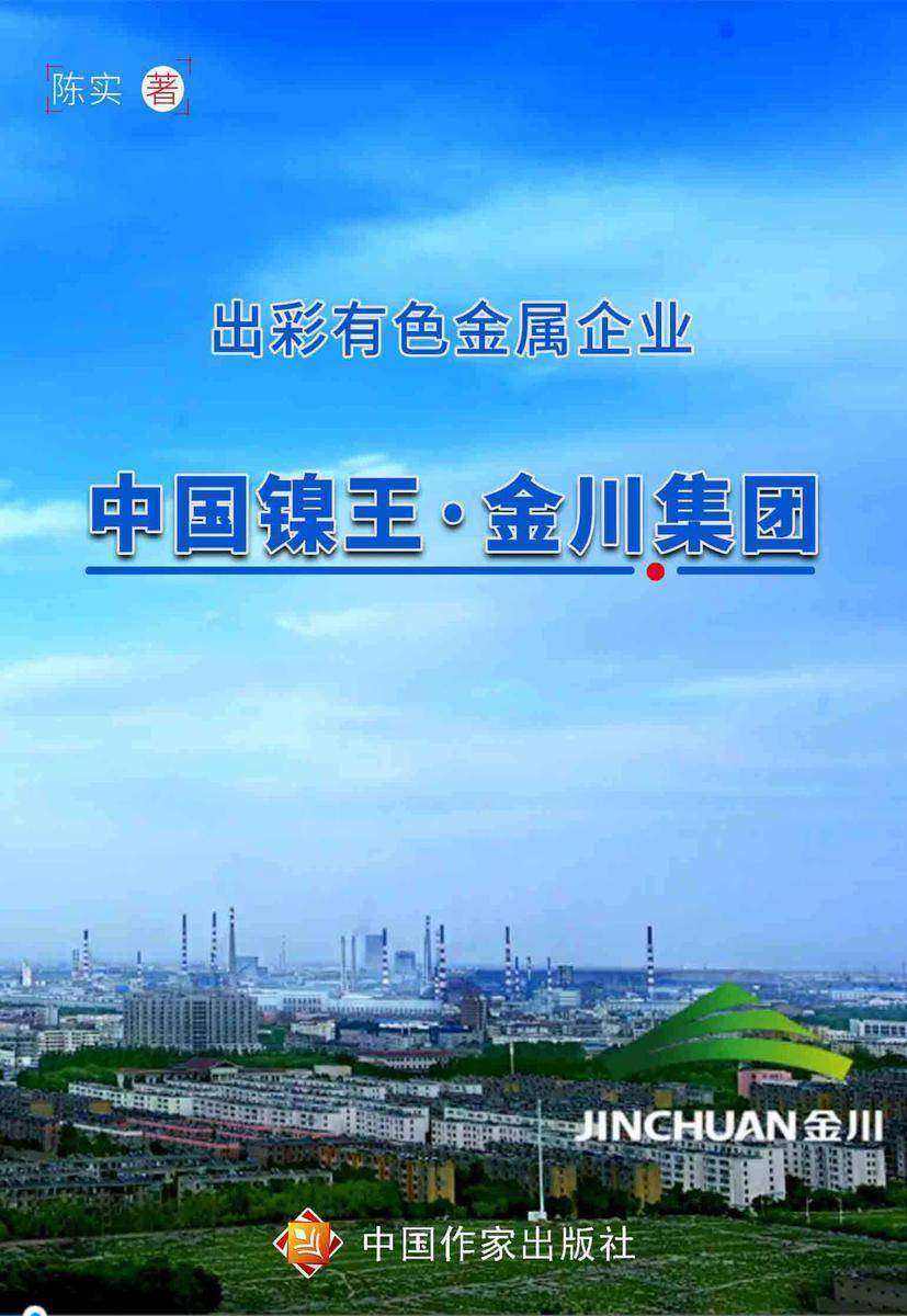 出彩有色金属企业?中国镍王金川集团