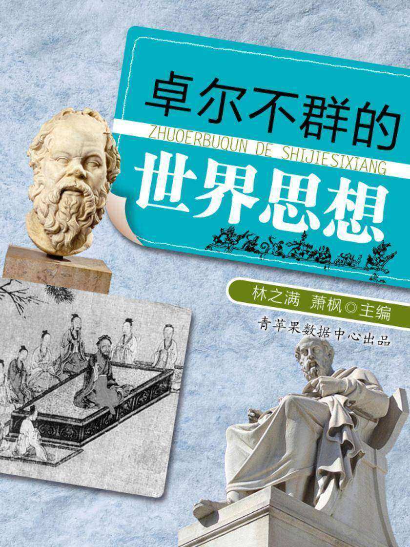 卓尔不群的世界思想