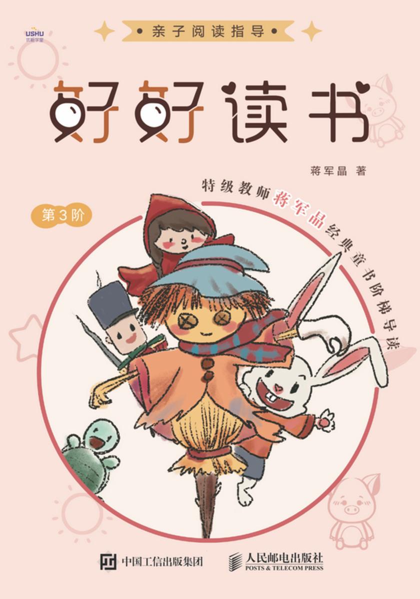 好好读书 特级教师蒋军晶经典童书阶梯导读(第3阶)