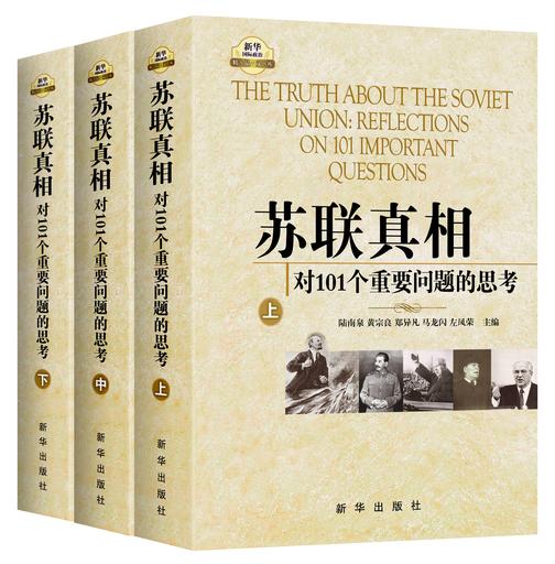 苏联真相:对101个重要问题的思考(上中下)(著名专家学者对苏联问题的深刻权威解读)