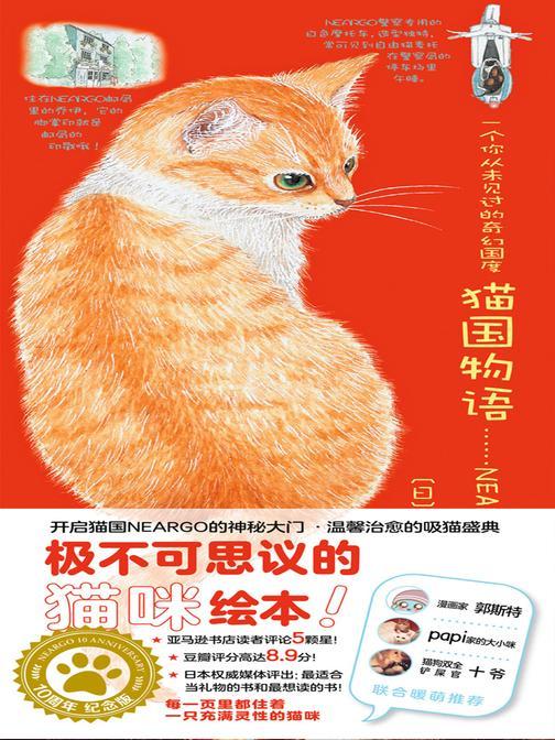 猫国物语(史上zui漂亮的猫咪绘本 历经10年重磅回归! 出版当年横扫亚洲榜单!千万铲屎官摇尾期盼的吸猫攻略!徐静蕾撰文《猫咪天使》倾情盛赞!)
