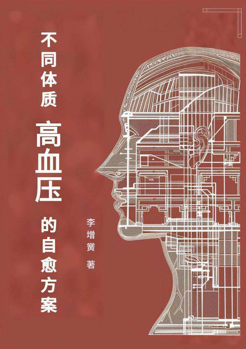 不同体质高血压的自愈方案