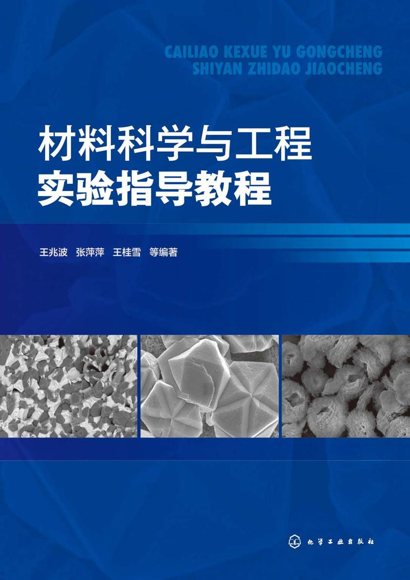 材料科学与工程实验指导教程