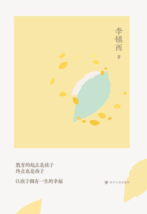 李镇西与新教育丛书:教育的本色