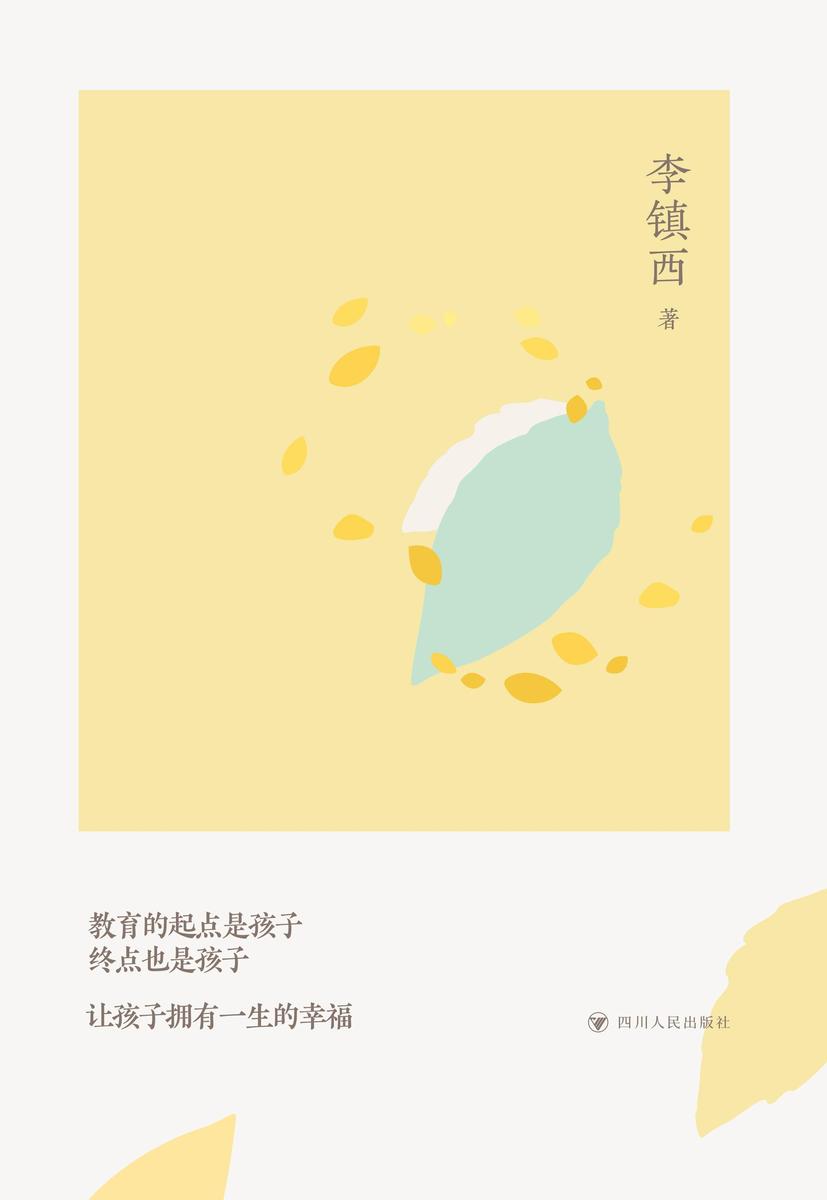 李镇西与新教育丛书:教育的本色