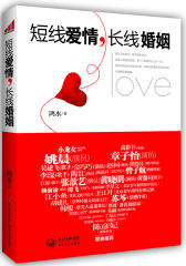 短线爱情，长线婚姻（姚晨、黄晓明、苏芩、曾子航争相传看&真诚力荐！BTV、浙江卫视特邀情感专家鸿水教你聪明爱！）(试读本)