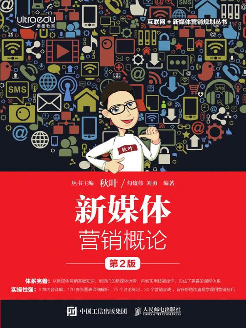 新媒体营销概论(第2版)