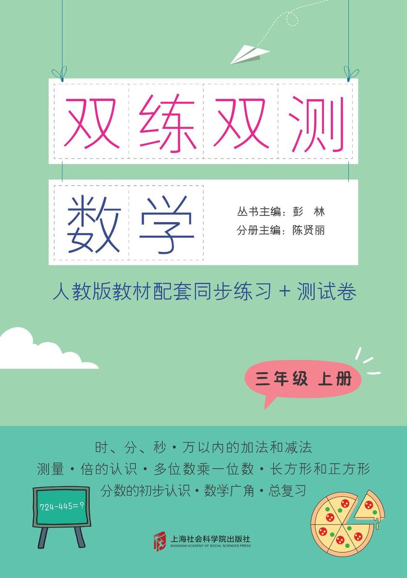 双练双测   数学   三年级上册