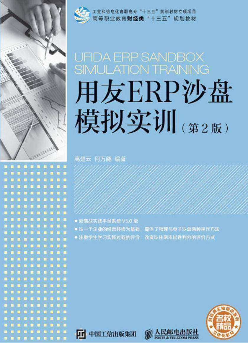 用友ERP沙盘模拟实训(第2版)