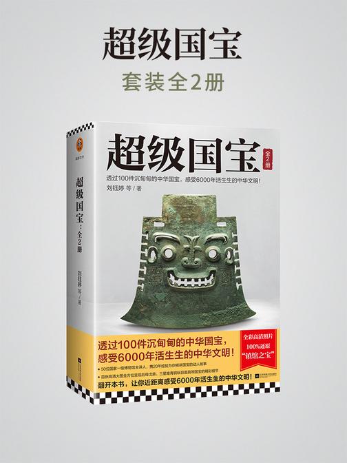 超级国宝:全2册