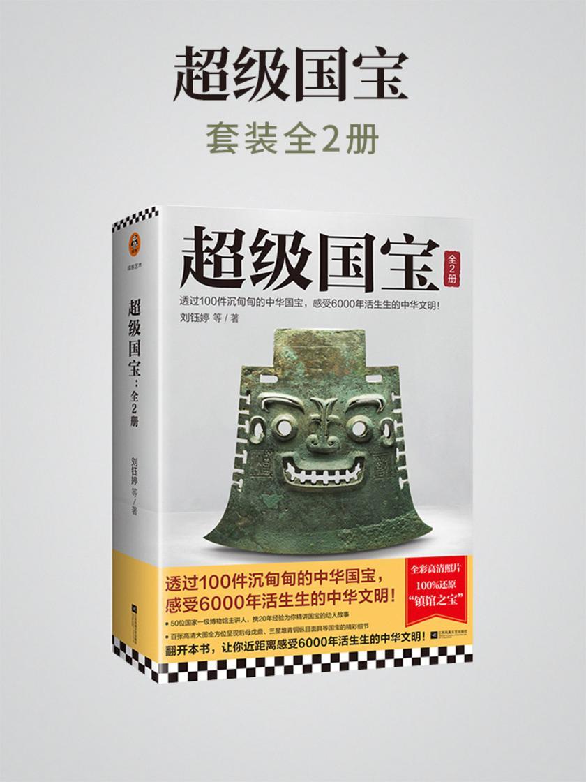 超级国宝:全2册