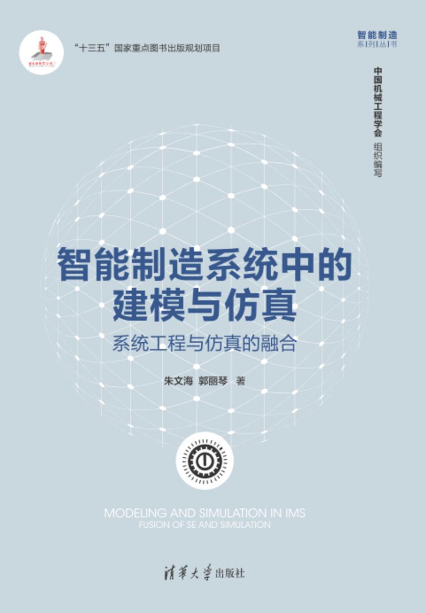 智能制造系统中的建模与仿真:系统工程与仿真的融合