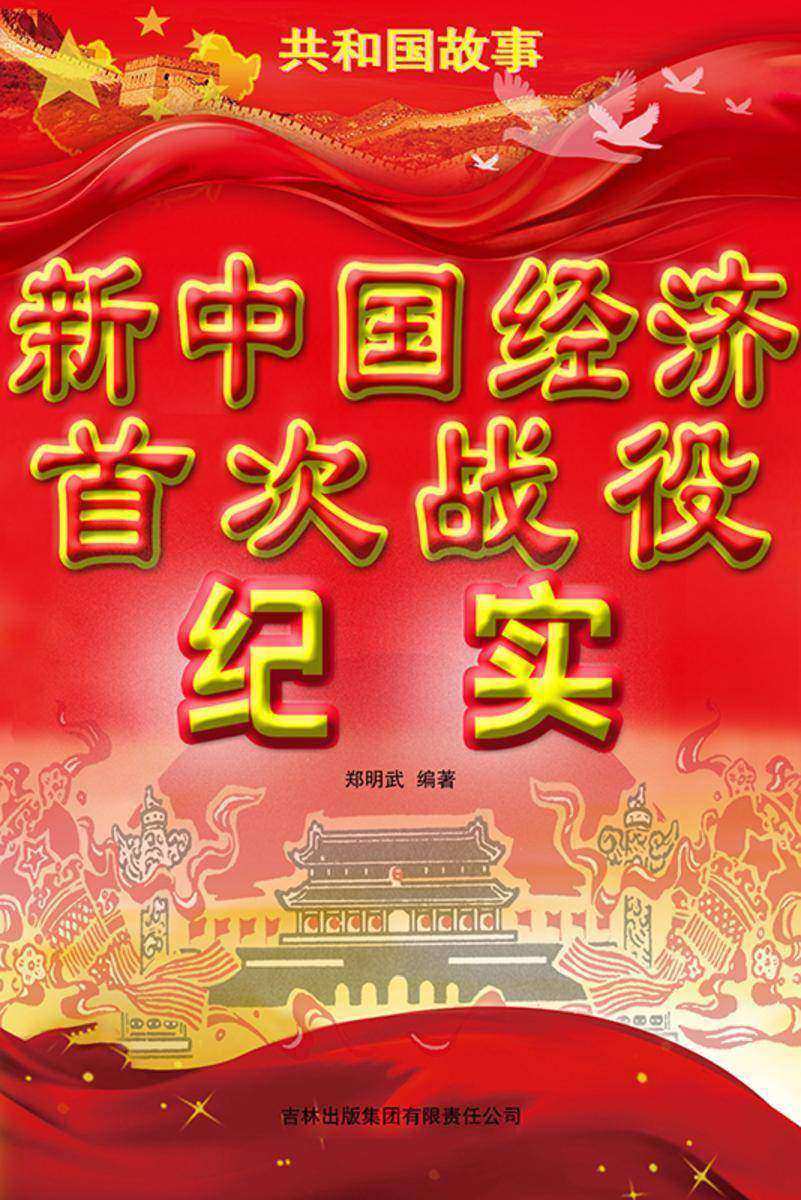 新中国经济首次战役纪实
