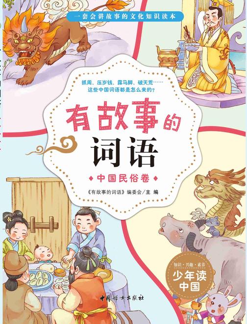 有故事的词语——中国民俗卷
