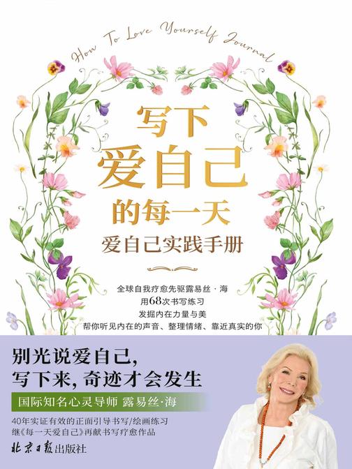 写下爱自己的每一天:爱自己实践手册