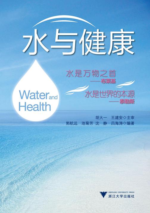 水与健康