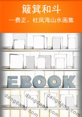 簸箕和斗——费正、杜凤海山水画集(仅适用PC阅读)