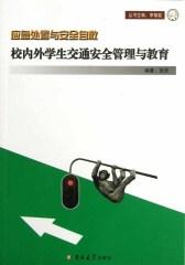 校内外学生交通安全管理与教育(仅适用PC阅读)