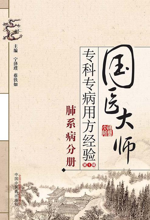 国医大师专科专病用方经验.第1辑.肺系病分册