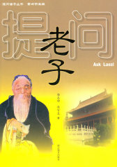提问老子ALKLAOZI浙江教育出版社(试读本)