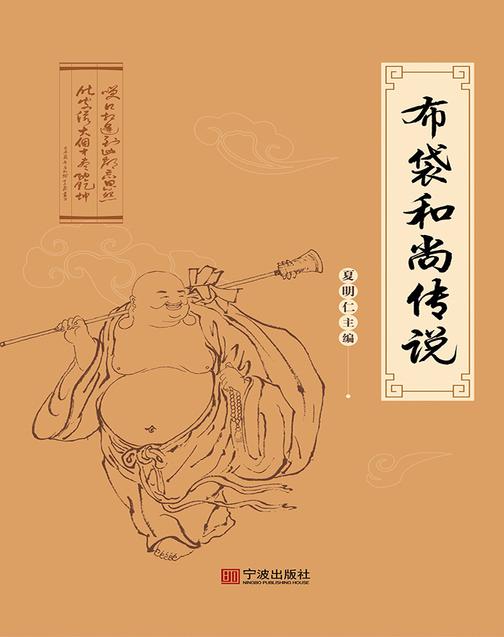 布袋和尚传说