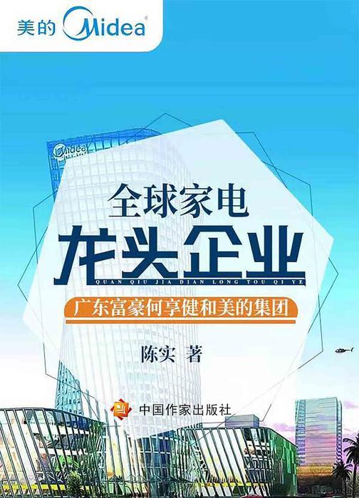 全球家电龙头企业?广东富豪何享健和美的集团