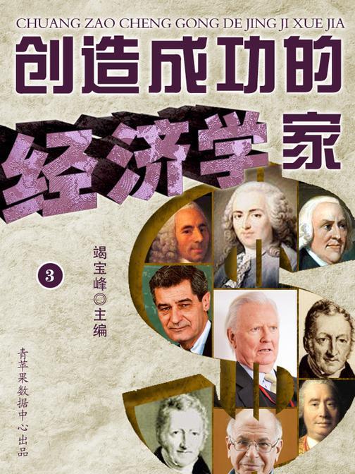 创造成功的经济学家(3)