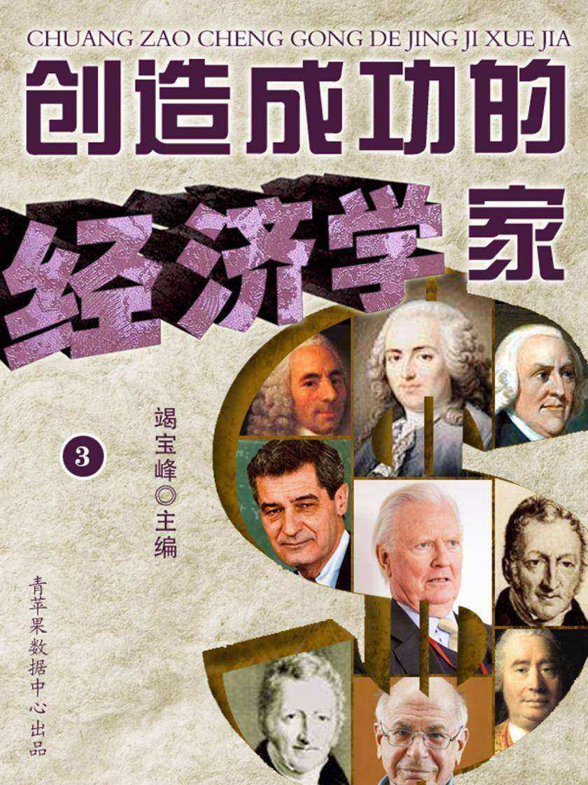 创造成功的经济学家(3)